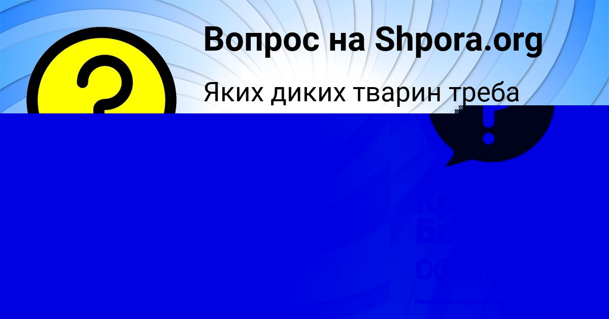 Картинка с текстом вопроса от пользователя Коля Макитра
