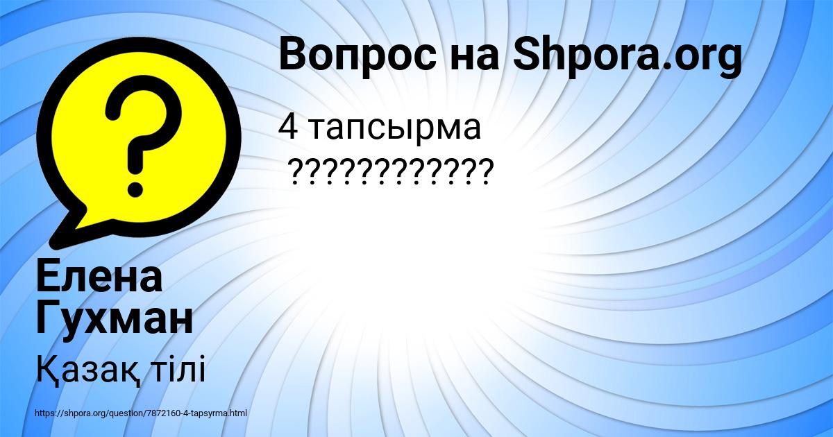 Картинка с текстом вопроса от пользователя Елена Гухман