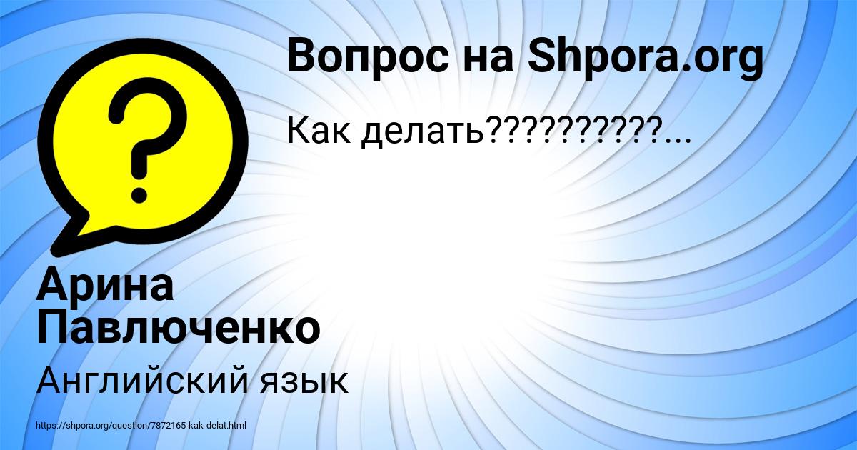 Картинка с текстом вопроса от пользователя Арина Павлюченко
