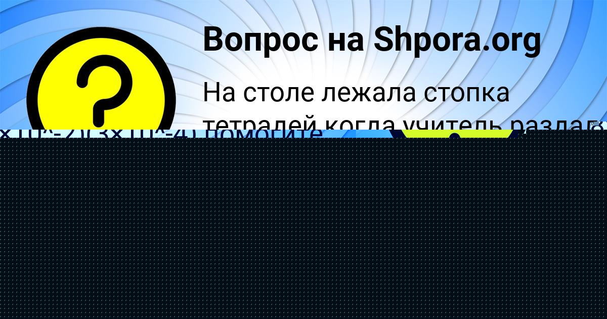 Картинка с текстом вопроса от пользователя Лерка Иваненко