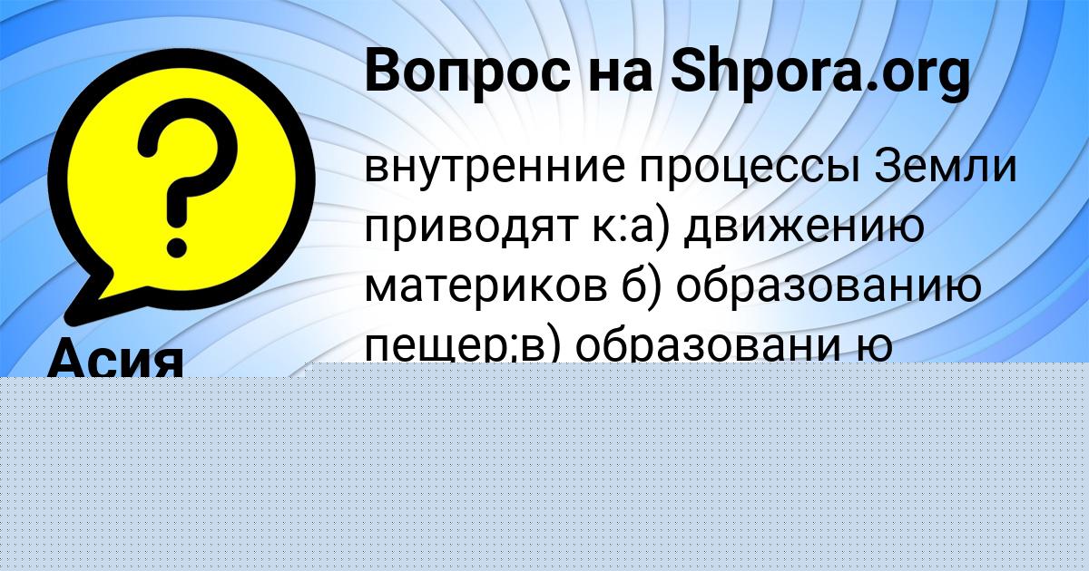 Картинка с текстом вопроса от пользователя Алена Исаченко