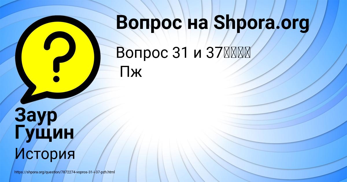 Картинка с текстом вопроса от пользователя Заур Гущин