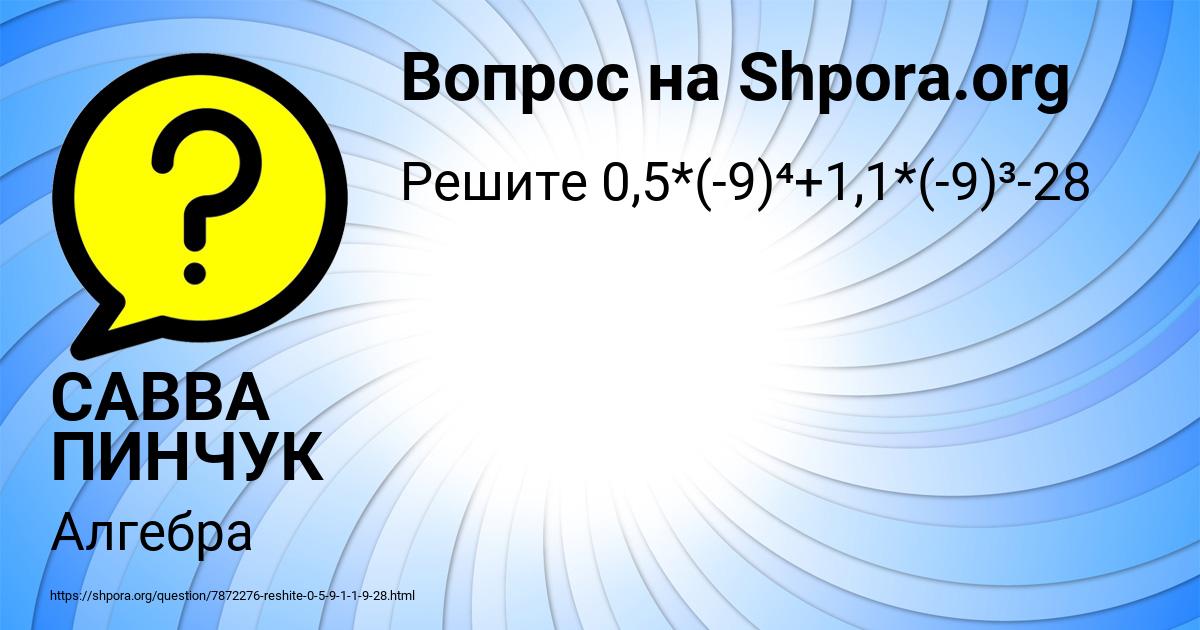 Картинка с текстом вопроса от пользователя САВВА ПИНЧУК