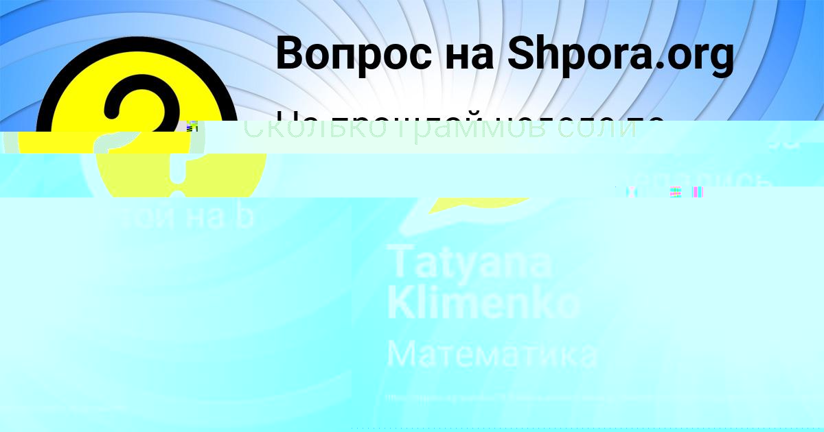 Картинка с текстом вопроса от пользователя Tatyana Klimenko