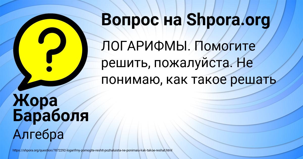Картинка с текстом вопроса от пользователя Жора Бараболя