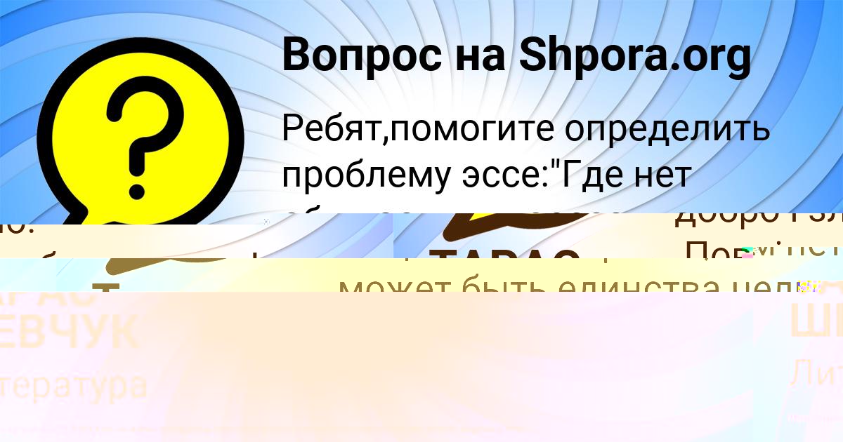 Картинка с текстом вопроса от пользователя ТАРАС ШЕВЧУК
