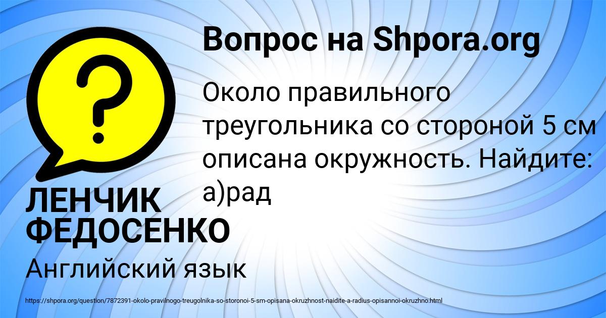 Картинка с текстом вопроса от пользователя ЛЕНЧИК ФЕДОСЕНКО