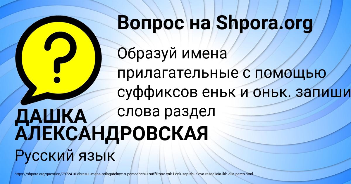 Картинка с текстом вопроса от пользователя ДАШКА АЛЕКСАНДРОВСКАЯ