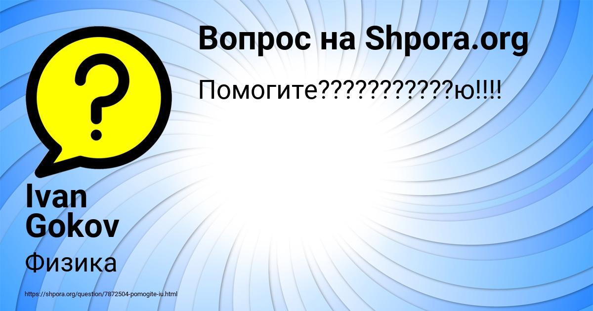 Картинка с текстом вопроса от пользователя Ivan Gokov