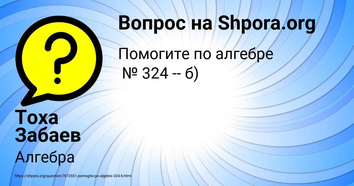 Картинка с текстом вопроса от пользователя Тоха Забаев