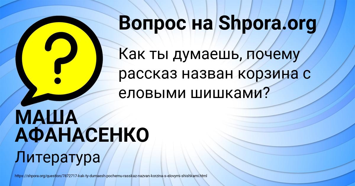 Картинка с текстом вопроса от пользователя МАША АФАНАСЕНКО