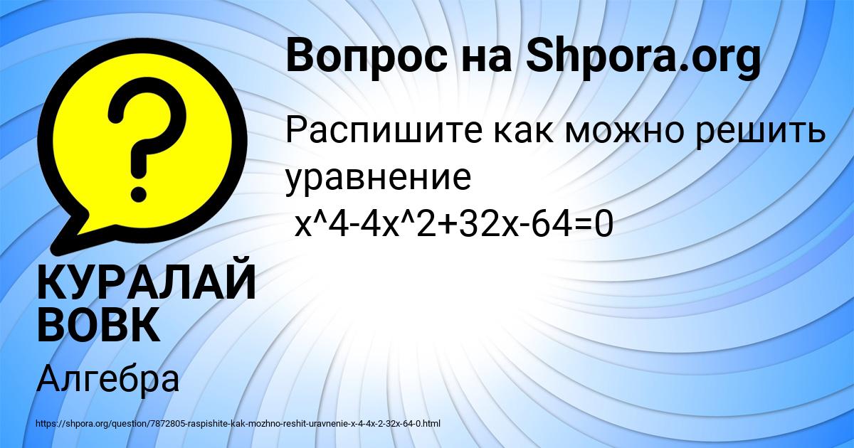 Картинка с текстом вопроса от пользователя КУРАЛАЙ ВОВК