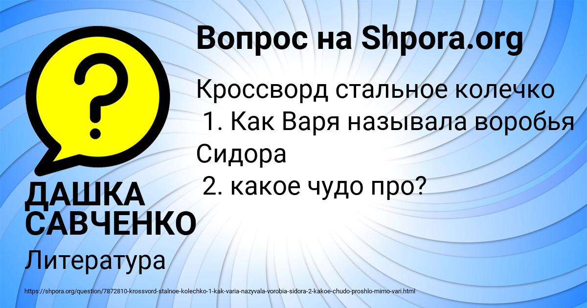 Картинка с текстом вопроса от пользователя ДАШКА САВЧЕНКО