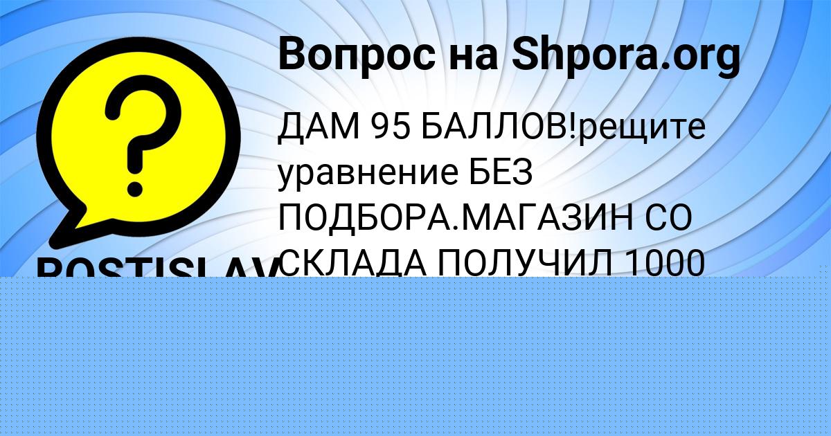 Картинка с текстом вопроса от пользователя ROSTISLAV SEMCHENKO