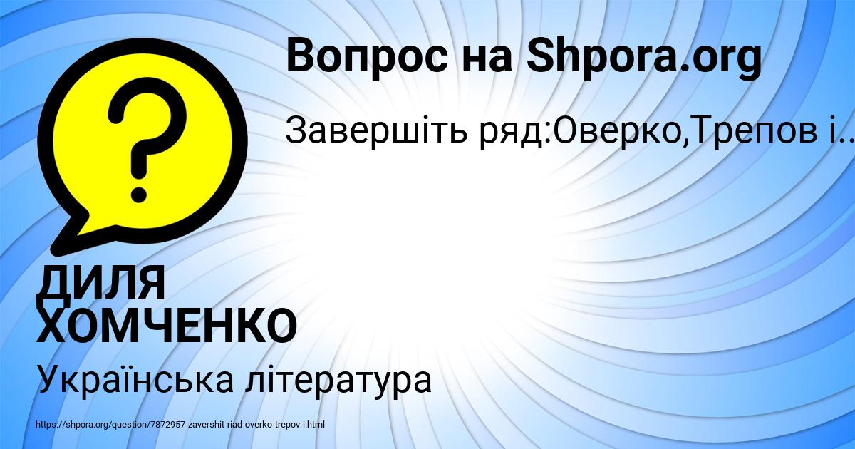 Картинка с текстом вопроса от пользователя ДИЛЯ ХОМЧЕНКО