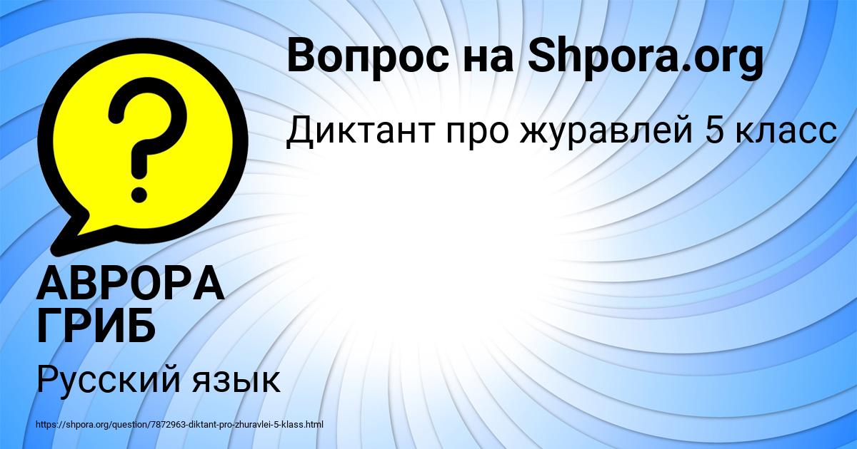 Картинка с текстом вопроса от пользователя АВРОРА ГРИБ