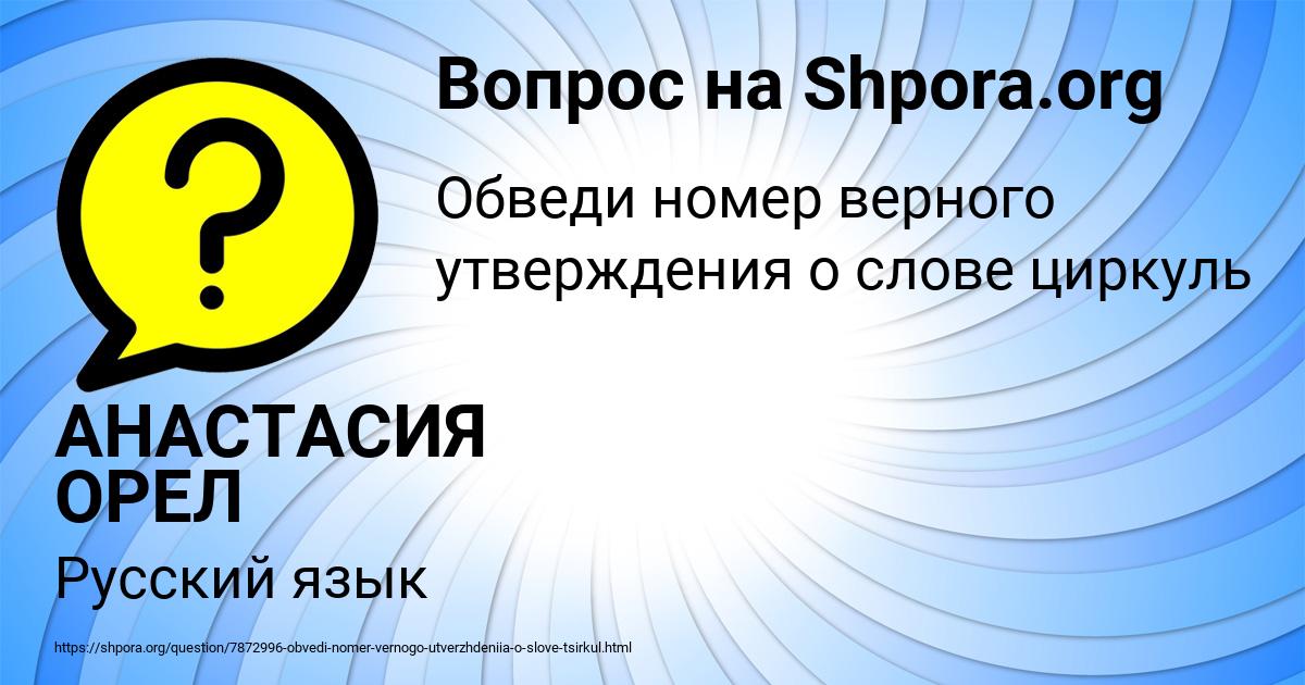 Картинка с текстом вопроса от пользователя АНАСТАСИЯ ОРЕЛ