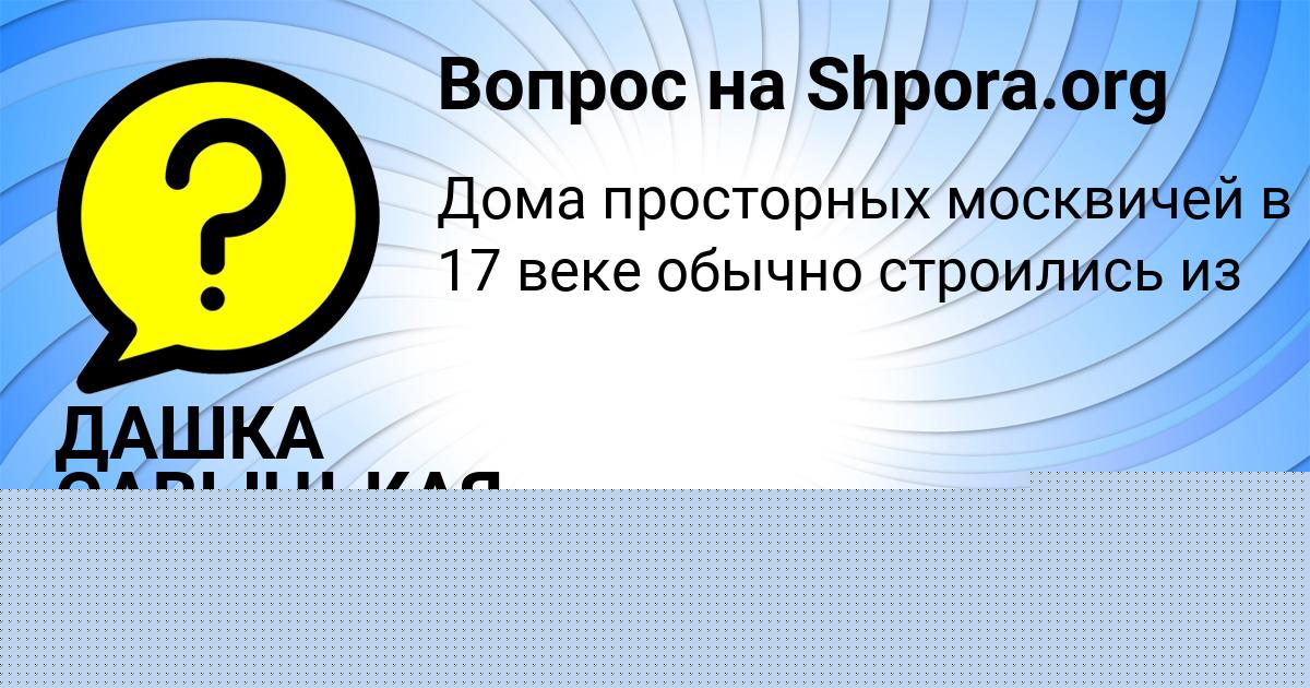 Картинка с текстом вопроса от пользователя ДАШКА САВЫЦЬКАЯ
