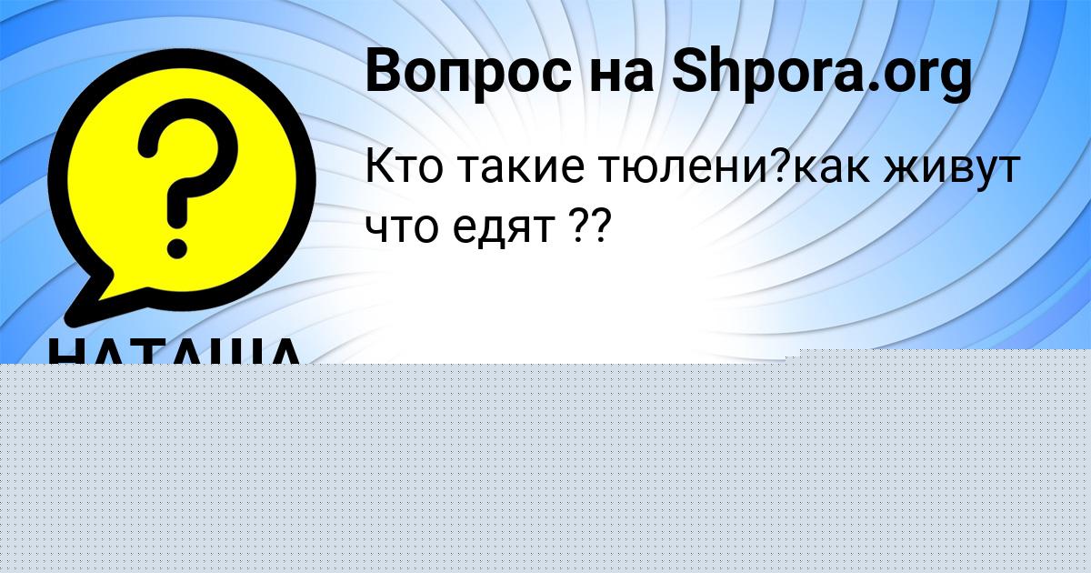 Картинка с текстом вопроса от пользователя Тёма Чумак