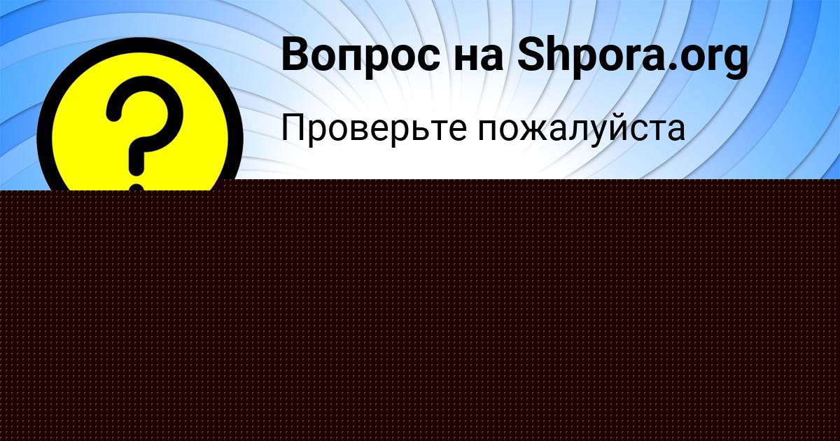Картинка с текстом вопроса от пользователя Артур Сковорода