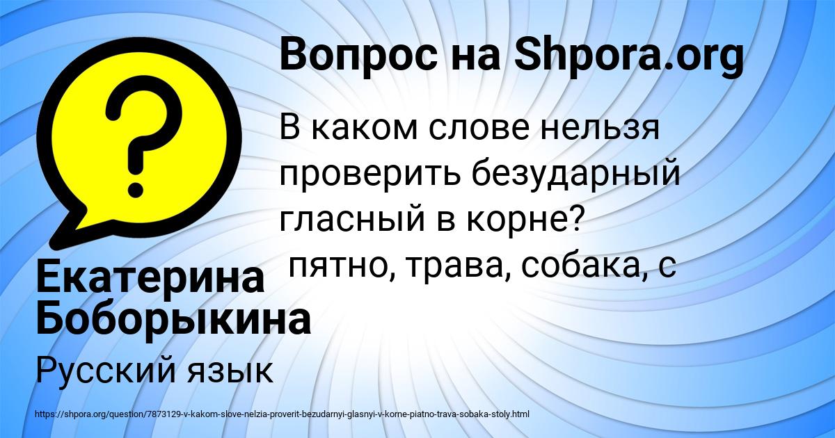 Картинка с текстом вопроса от пользователя Екатерина Боборыкина
