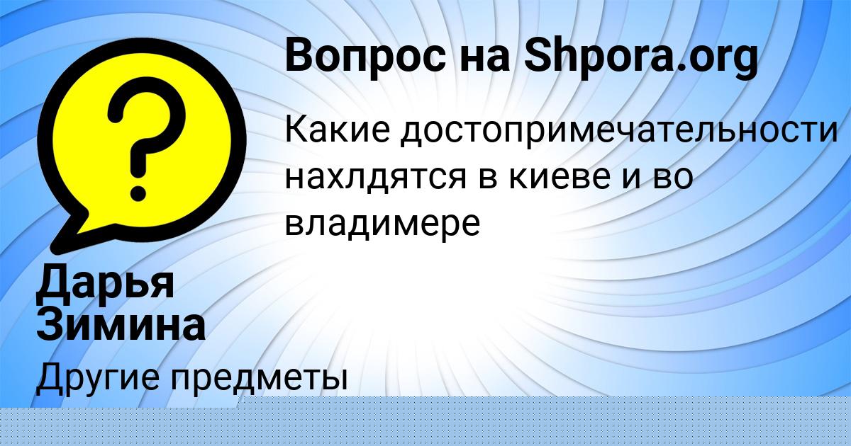 Картинка с текстом вопроса от пользователя Дарья Зимина