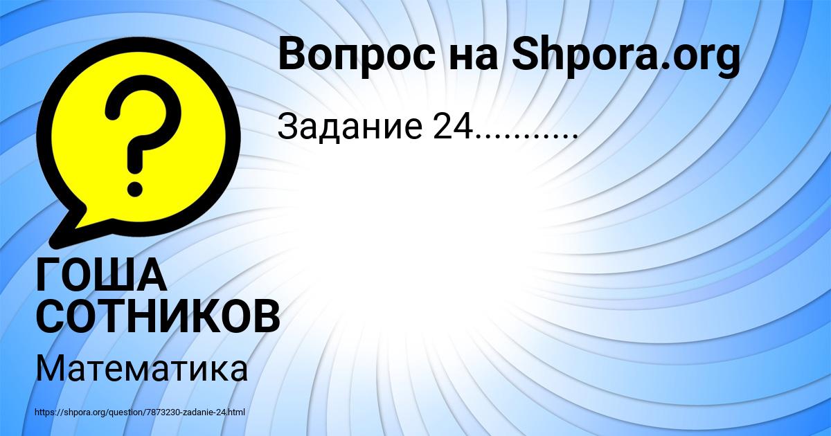 Картинка с текстом вопроса от пользователя ГОША СОТНИКОВ