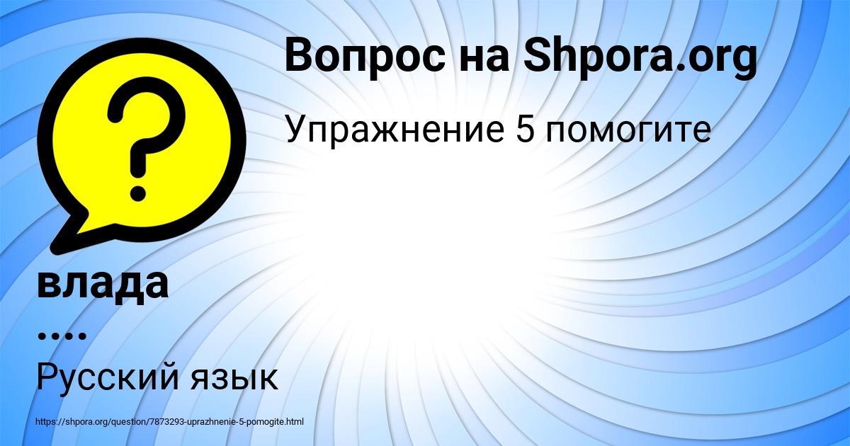 Картинка с текстом вопроса от пользователя влада ....