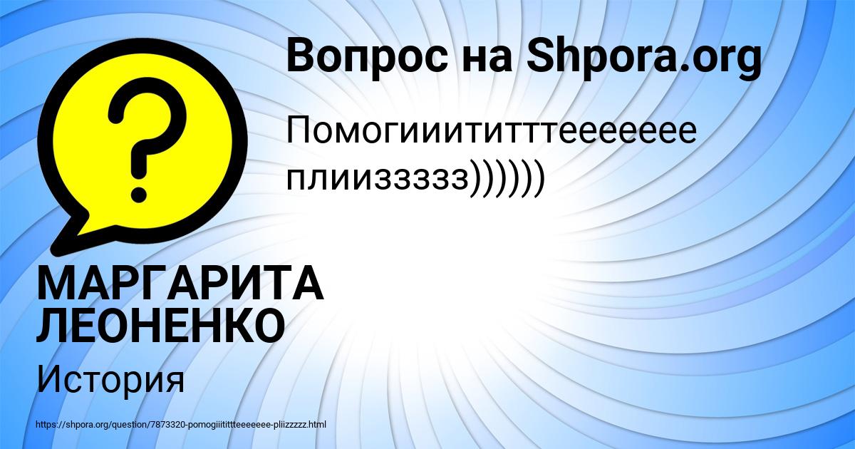 Картинка с текстом вопроса от пользователя МАРГАРИТА ЛЕОНЕНКО