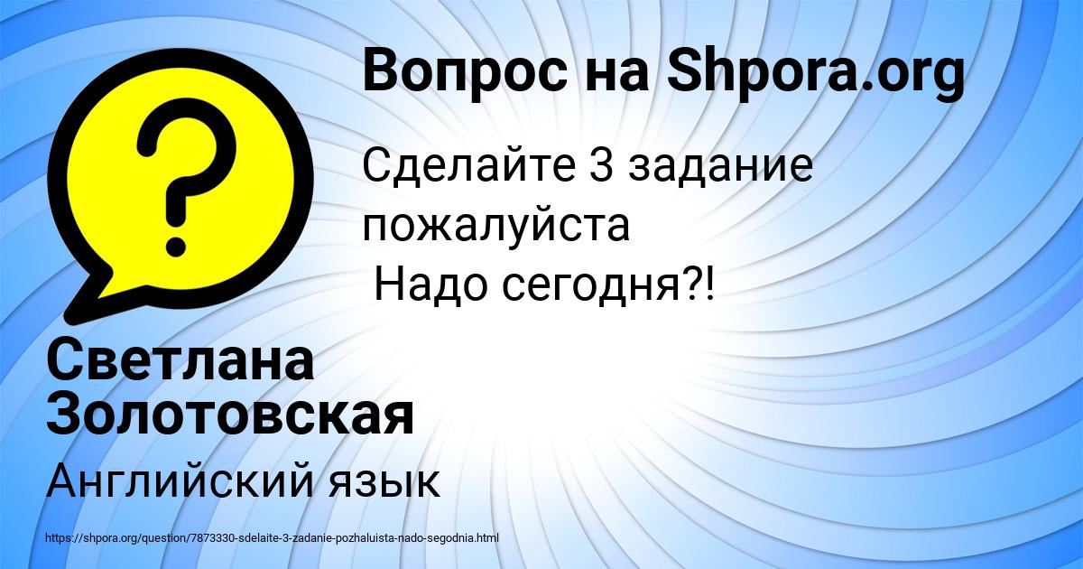 Картинка с текстом вопроса от пользователя Светлана Золотовская