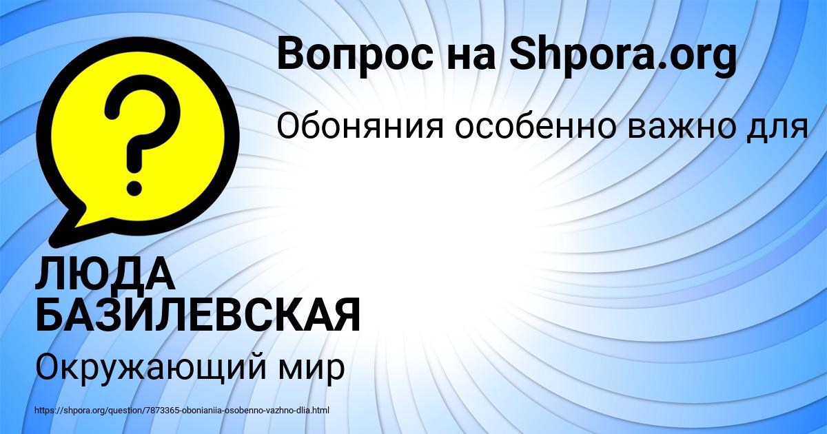 Картинка с текстом вопроса от пользователя ЛЮДА БАЗИЛЕВСКАЯ
