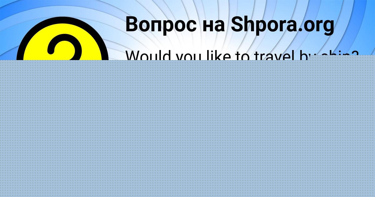 Картинка с текстом вопроса от пользователя СОФИЯ СОМЕНКО