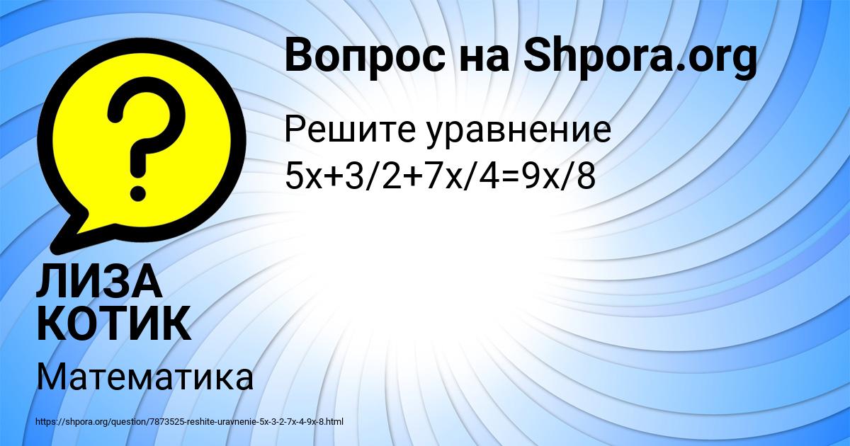 Картинка с текстом вопроса от пользователя ЛИЗА КОТИК