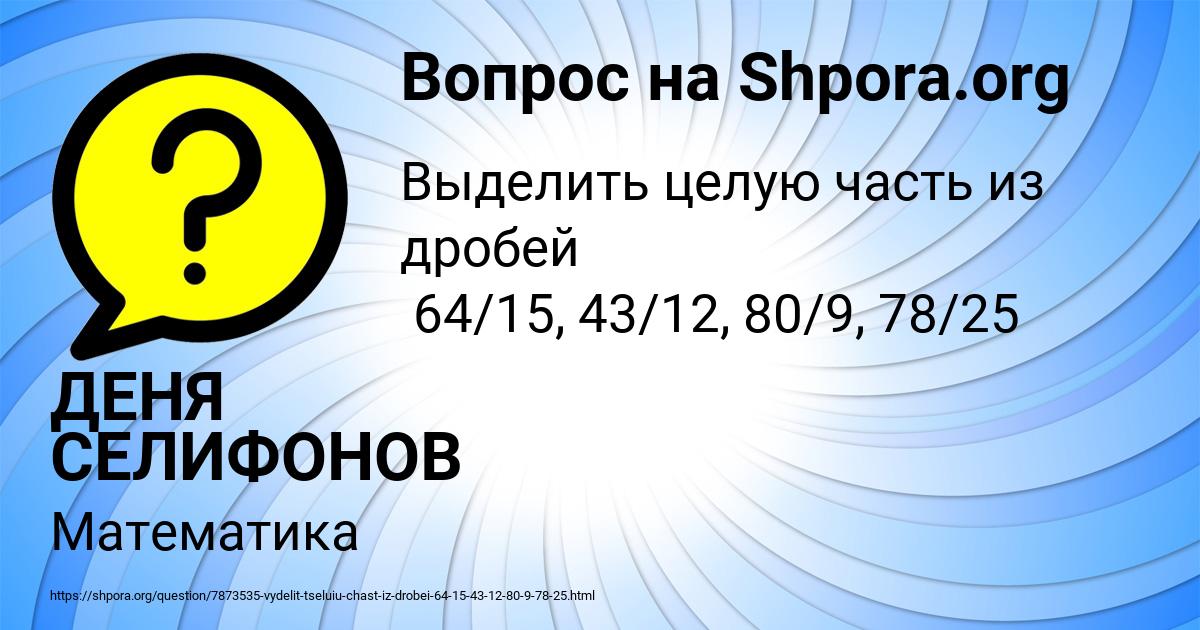 Картинка с текстом вопроса от пользователя ДЕНЯ СЕЛИФОНОВ