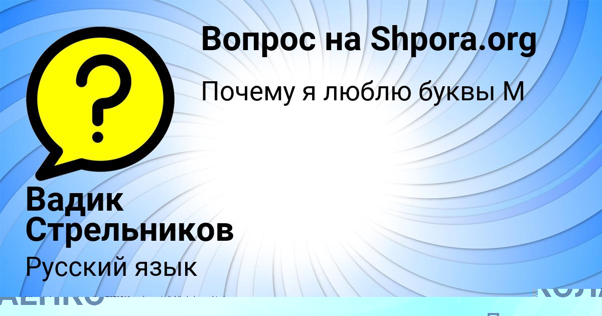 Картинка с текстом вопроса от пользователя Вадик Стрельников