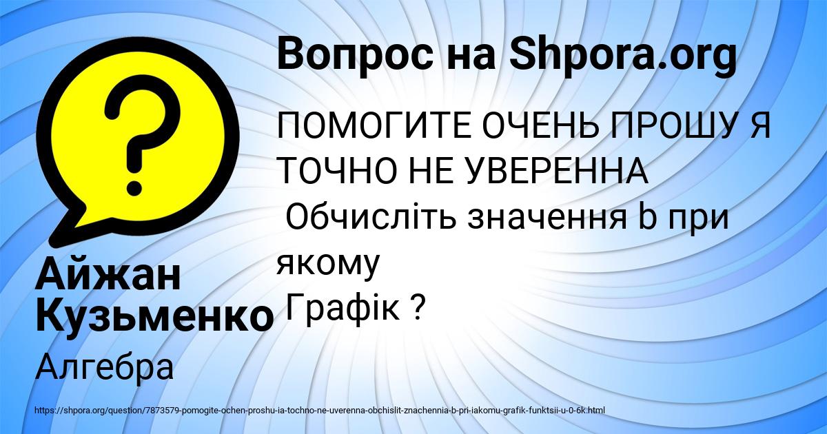 Картинка с текстом вопроса от пользователя Айжан Кузьменко