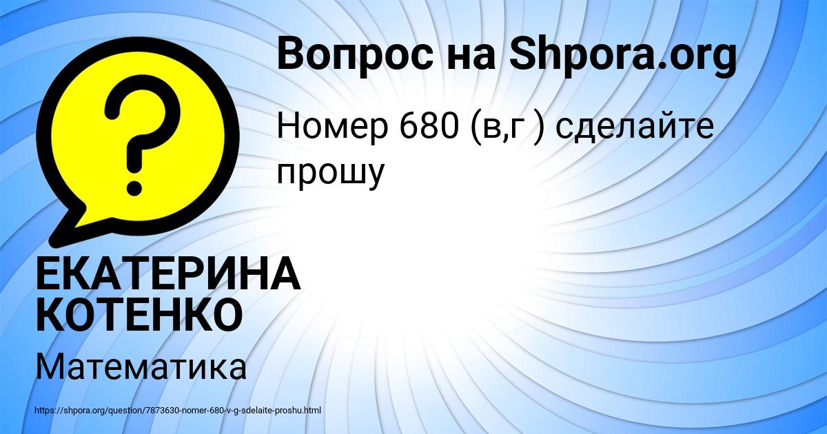 Картинка с текстом вопроса от пользователя ЕКАТЕРИНА КОТЕНКО