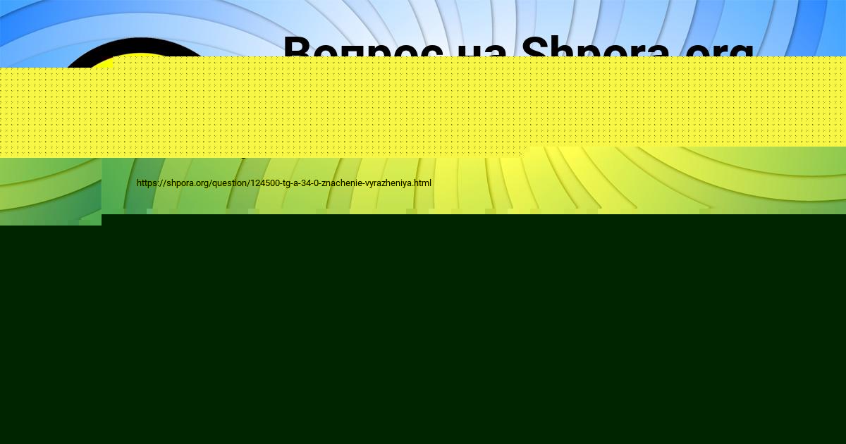 Картинка с текстом вопроса от пользователя Алинка Бедарева