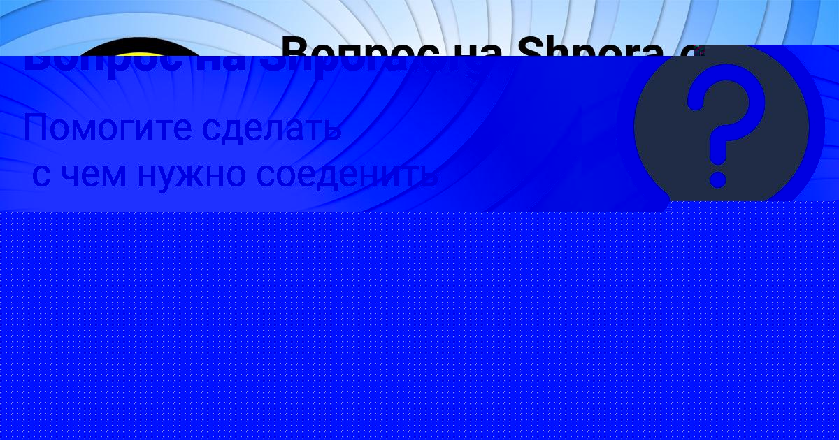 Картинка с текстом вопроса от пользователя KSYUSHA GONCHARENKO