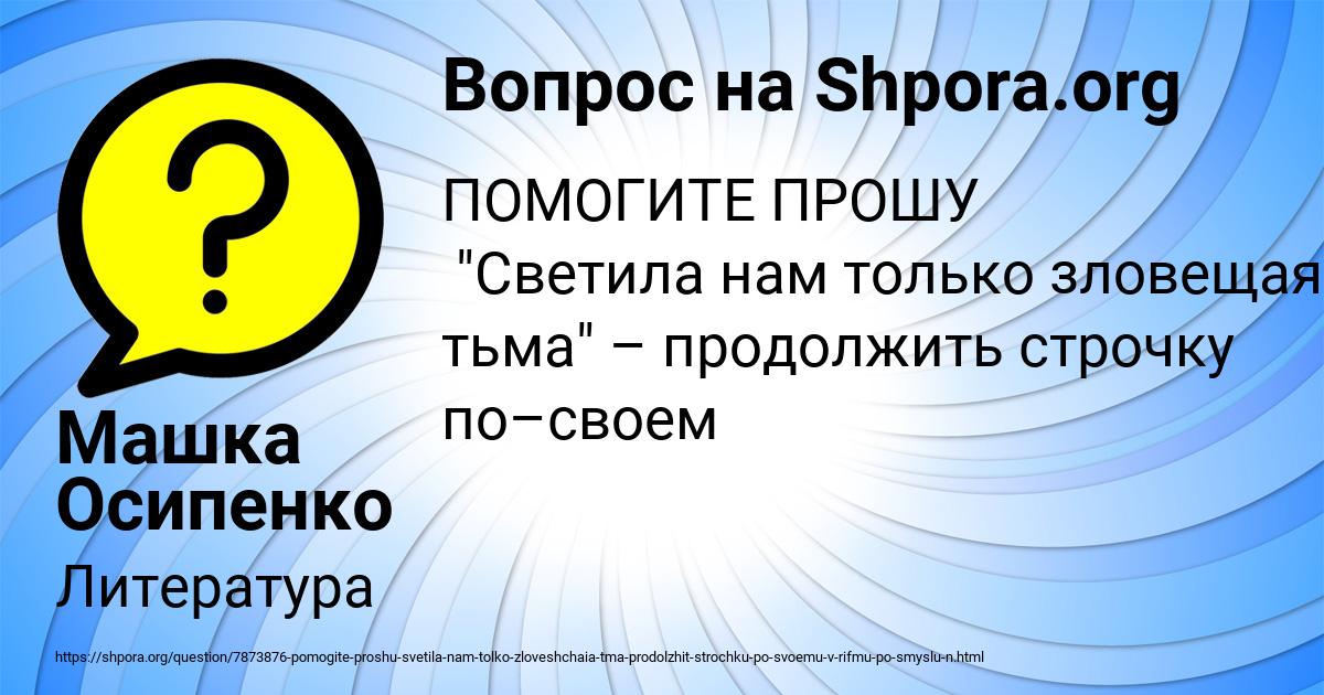 Картинка с текстом вопроса от пользователя Машка Осипенко