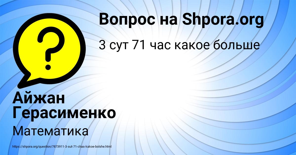 Картинка с текстом вопроса от пользователя Айжан Герасименко