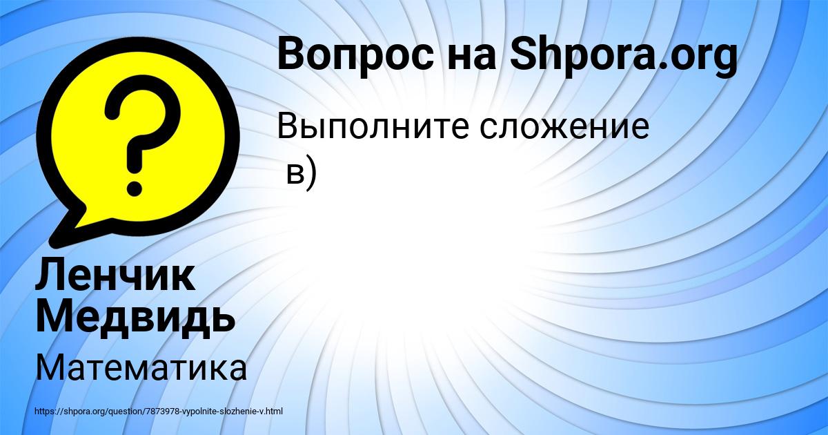 Картинка с текстом вопроса от пользователя Ленчик Медвидь