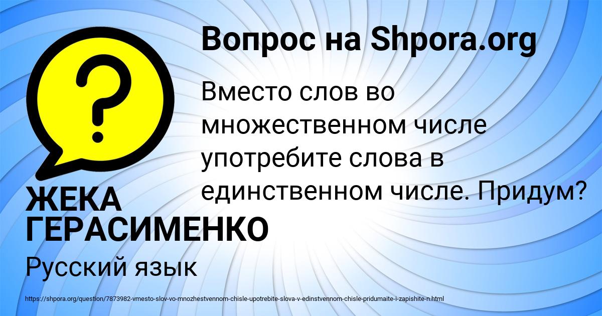 Картинка с текстом вопроса от пользователя ЖЕКА ГЕРАСИМЕНКО