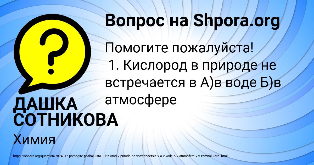 Картинка с текстом вопроса от пользователя ДАШКА СОТНИКОВА