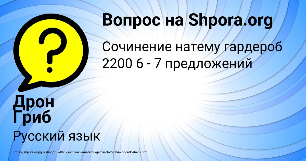 Картинка с текстом вопроса от пользователя Дрон Гриб