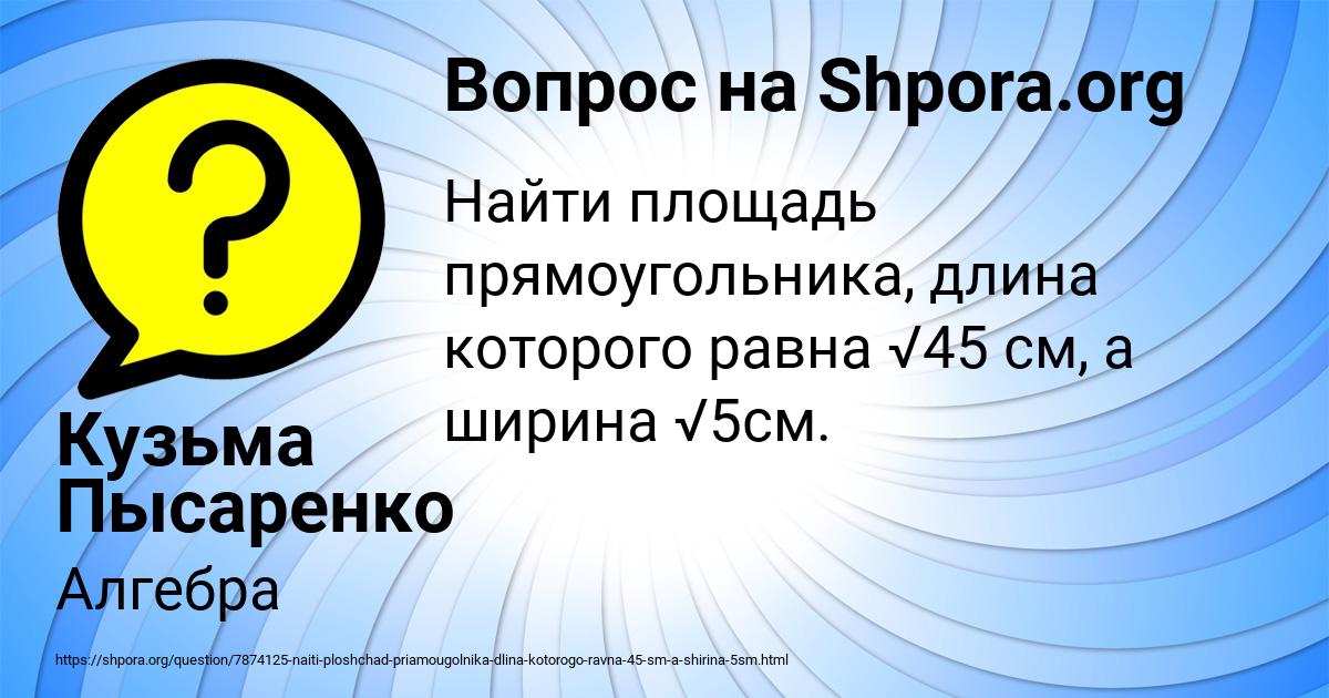 Картинка с текстом вопроса от пользователя Кузьма Пысаренко