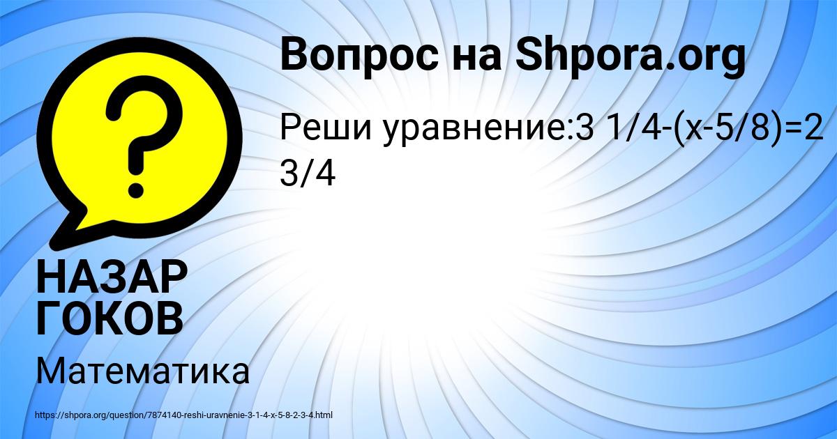 Картинка с текстом вопроса от пользователя НАЗАР ГОКОВ