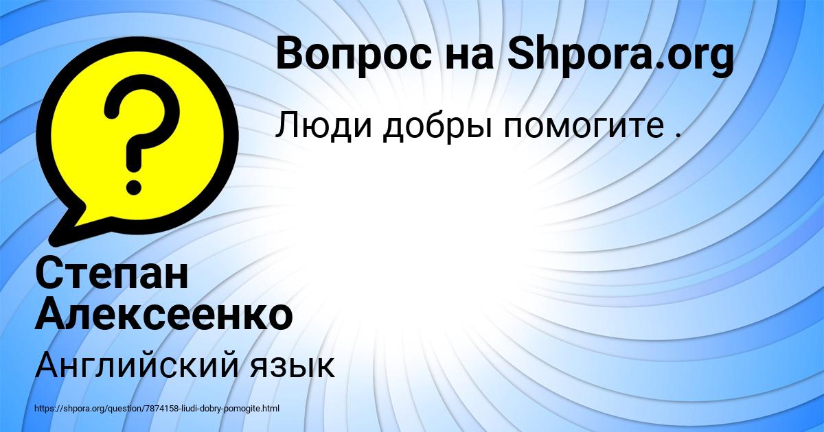 Картинка с текстом вопроса от пользователя Степан Алексеенко
