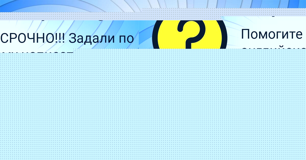 Картинка с текстом вопроса от пользователя Настя Грузинова