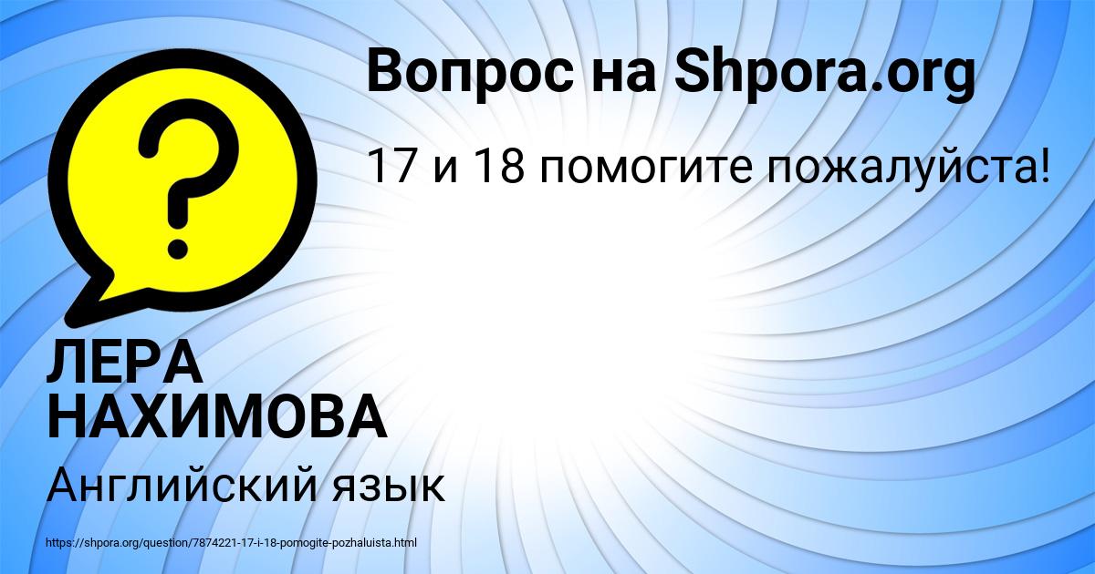 Картинка с текстом вопроса от пользователя ЛЕРА НАХИМОВА